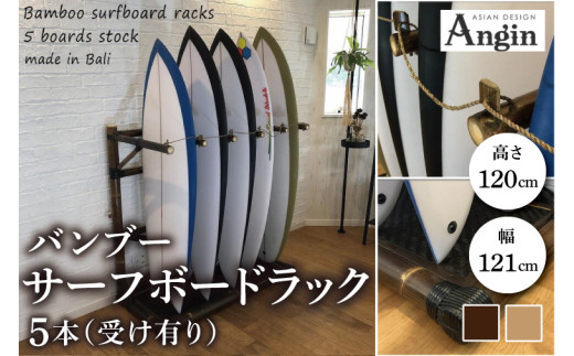 受注生産】バンブー サーフボードラック 5本 (受け有り) 2色 | 幅