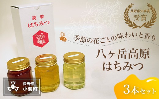 八ヶ岳高原はちみつ3本セット - 長野県小海町｜ふるさとチョイス