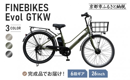 完成品でお届け! 電動自転車 GTKW-EVOL-EGK66A＜カラー選択可＞2025年