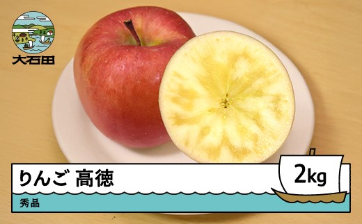 先行予約】 りんご 高徳 こうとく秀品 約2kg 2026年産 令和8年産 果物