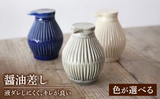 美濃焼】醤油さし 3色から選べる 【大江 憲一】陶芸家 手造り 液だれし
