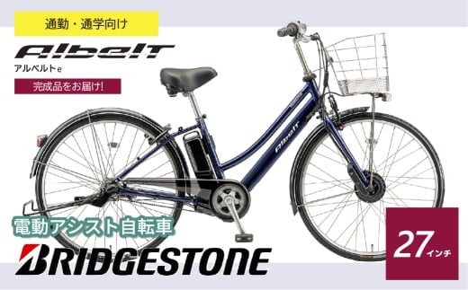 ブリヂストン アルベルトe 電動自転車 27インチ ジュエル D ブルー