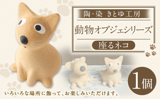 陶・染 きとゆ工房 動物オブジェシリーズ(丸トリ) 鳥 トリ とり
