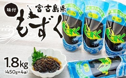 宮古島産味付もずく1.8kg（450g×4） 沖縄 宮古島 ふるさと納税