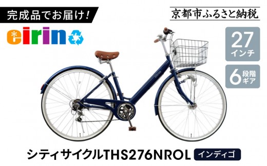 エイリン】【組立済み発送】＜色選択可能＞シティサイクル27型
