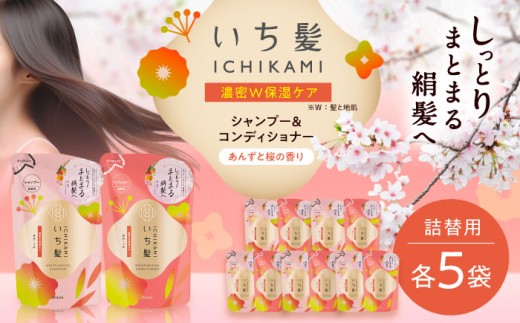 いち髪 濃密W保湿ケア シャンプー＆コンディショナー 詰替用 各5袋