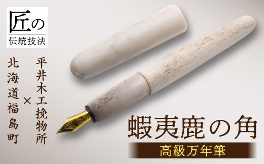 平井木工挽物所 × 北海道福島町産蝦夷鹿の角『高級万年筆』 ふるさと