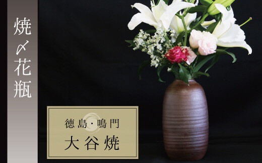 大谷焼 【焼〆】 花瓶（矢野陶苑）伝統工芸 陶器 花瓶 インテリア