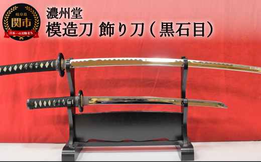 模造刀 飾り刀（黒石目） 大小セット 刀掛け付き ( 濃州堂 ) - 岐阜県