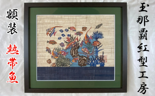 玉那覇紅型工房】額装「流水に松竹梅鶴亀」 〇 伝統工芸品 琉球紅型
