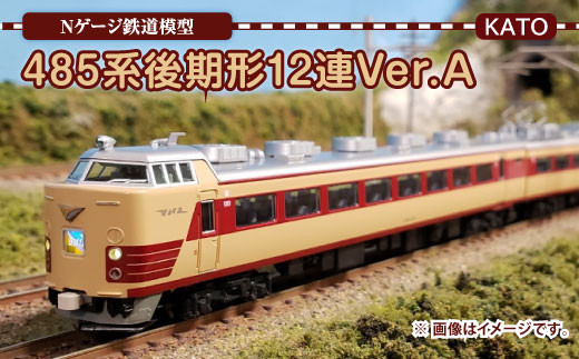 Nゲージ 485系 後期形 12連 Ver.A 鉄道模型 - 福岡県直方市｜ふるさと