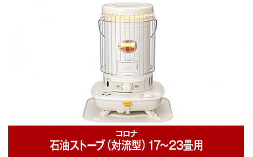 コロナ] 石油ストーブ（対流型） 17~23畳用 SL-6625(W) 暖房 おしゃれ