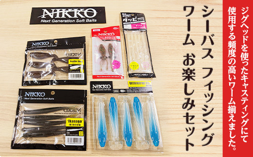 シーバス フィッシング 釣り ニッコーワーム お楽しみセット 】【 疑似