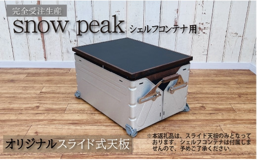 シェルフコンテナ 25タイプ専用 スライド式天板<レザー調ブラック柄