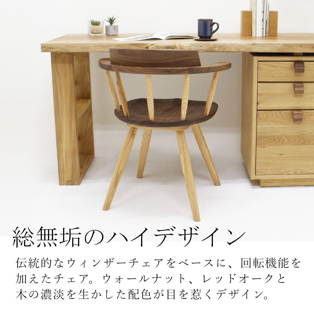 カメリア 回転チェア｜日本製｜レッドオーク/ウォールナット レッド