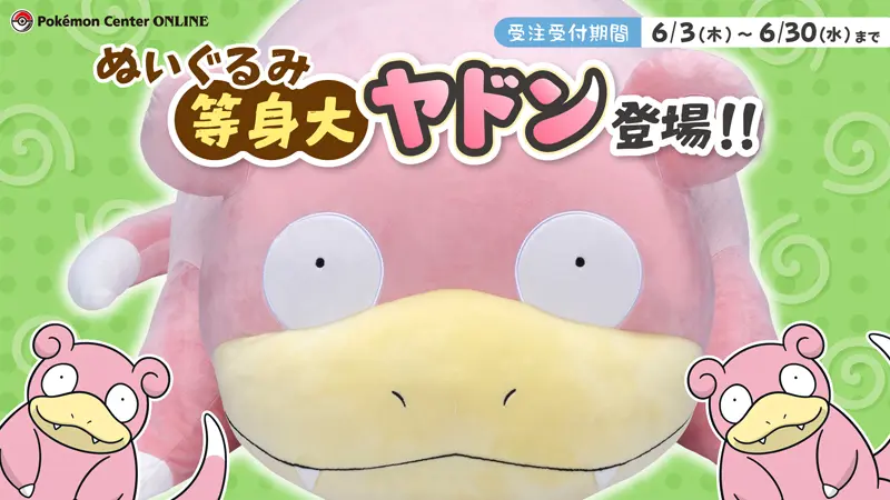 ヤドン」の等身大ぬいぐるみがポケセンで 増田順一や花澤香菜も推して