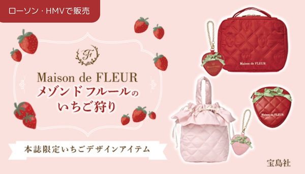 いちご×メゾン ド フルール」の可愛すぎる限定BOOKが3種、ローソン