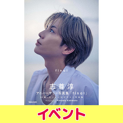 志尊淳 アニバーサリー写真集「final」通常版 発売記念イベント開催