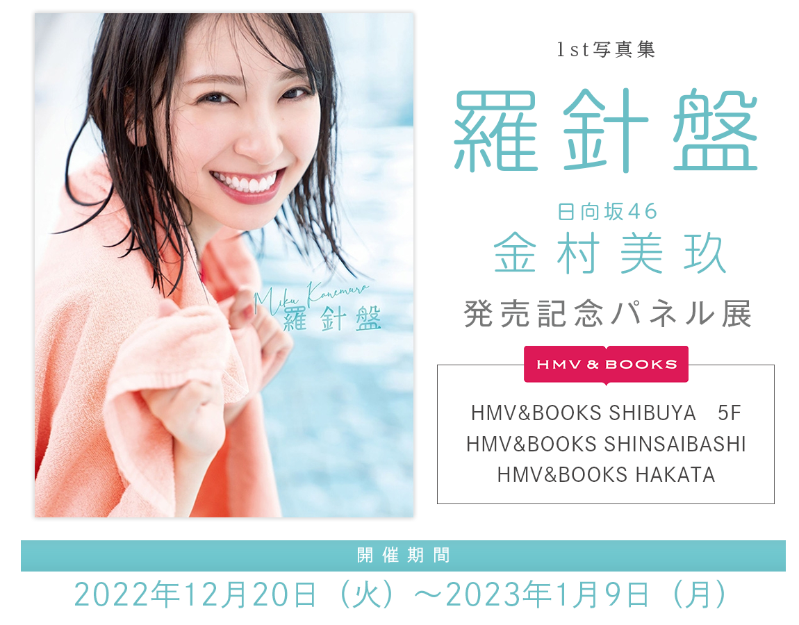 日向坂46 金村美玖1st写真集 羅針盤』発売記念パネル展開催！|