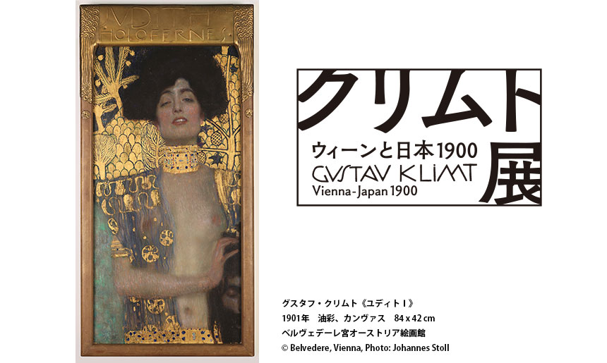 GUSTAV KLIMT クリムト展画集 ウィーンと日本 GUSTAV KLIMT クリムト展