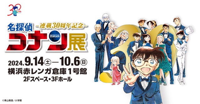 連載30周年記念 名探偵コナン展（横浜）｜イベントのチケット ローチケ