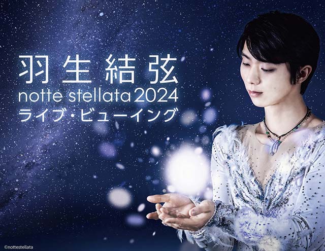 羽生結弦 notte stellata 2024 ライブ・ビューイング｜映画のチケット