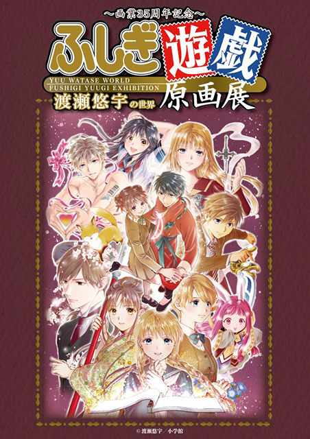 画業35周年記念～渡瀬悠宇の世界『ふしぎ遊戯』原画展（神戸