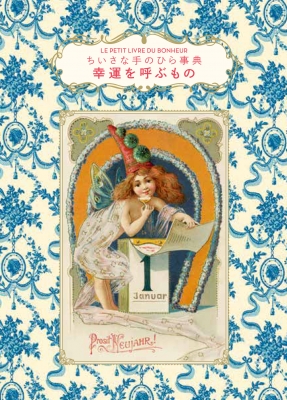 幸運を呼ぶもの ちいさな手のひら事典 : Veronique Barrau | HMV&BOOKS