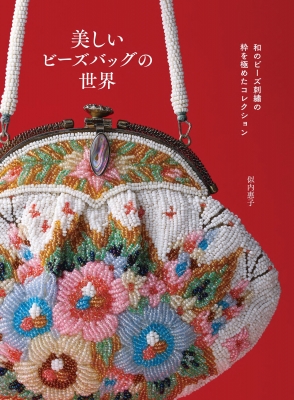美しいビーズバッグの世界 和のビーズ刺繍の粋を極めたコレクション