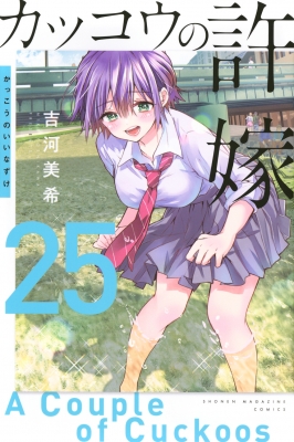 カッコウの許嫁 25 週刊少年マガジンKC : 吉河美希 | HMV&BOOKS online
