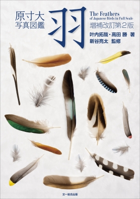 原寸大写真図鑑 羽 増補改訂第2版 : 叶内拓哉 | HMV&BOOKS online