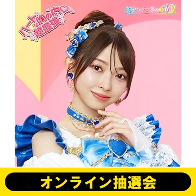 オンライン抽選会》ハートな胸の内 / 超最強【初回生産限定】(辻野