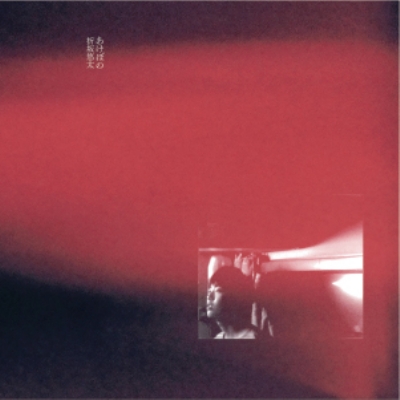 あけぼの 【2020 レコードの日 限定盤】(アナログレコード) : 折坂悠太