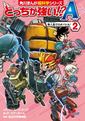 角川まんが学習シリーズどっちが強い⁉︎ ＋どっちが強い!?X などセット