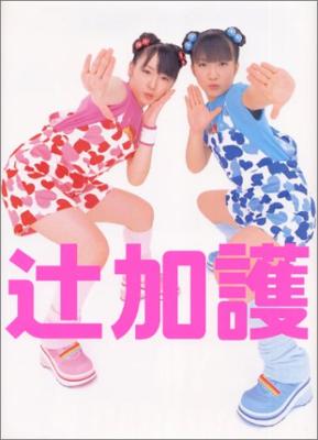 辻加護 辻希美・加護亜依写真集 : W (ダブルユー) | HMV&BOOKS online