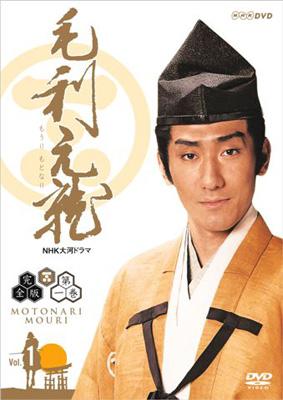 NHK大河ドラマ 毛利元就 【完全版】 DVD-BOX 【第壱集】 : NHK大河