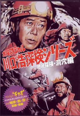 川口浩探検隊 地底探検・洞穴編 「アイスランド“ギャオ