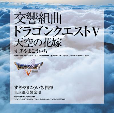 希少 店頭用 ドラゴンクエスト Ⅴ 天空の花嫁 すぎやまこういち 販促