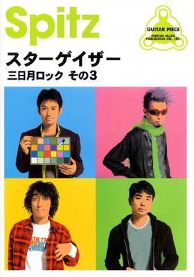 GP スピッツ 「スターゲイザー／三日月ロック その3」 : スピッツ
