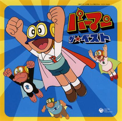 パーマン ザ☆ベスト | HMV&BOOKS online - COCX-32608