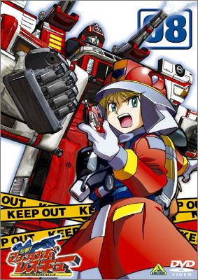 出撃!マシンロボレスキュー 08 | HMV&BOOKS online - BCBA-1638