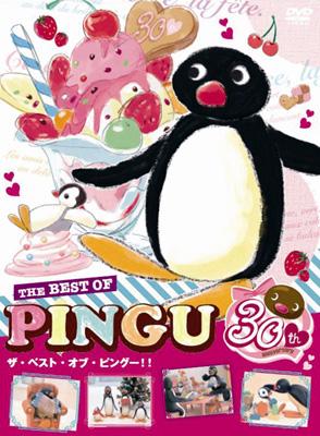 ピングー 30周年 スペシャルDVDボックス 「The Best of PINGU