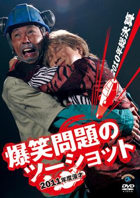 2011年度版 漫才 爆笑問題のツーショット ～2010年総決算～ : 爆笑問題