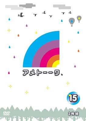 アメトーーク！DVD15 : 雨上がり決死隊 | HMV&BOOKS online - YRBY-90382/3
