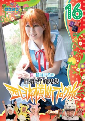 ロケみつ～ロケ×ロケ×ロケ～目指せ!鹿児島 桜・稲垣早希の西日本横断