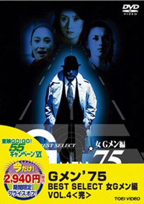 GMEN'75 BEST SELECT 女Gメン編 4 : Gメン 75 | HMV&BOOKS online