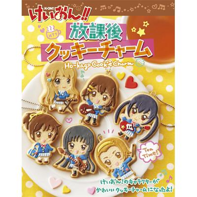 けいおん!! 放課後クッキーチャーム 1BOX（8個入り） | HMV&BOOKS