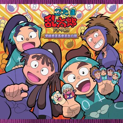 忍たま乱太郎 ドラマCD 学級委員長委員会の段 : 忍たま乱太郎