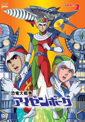 Dinosaur War Izenborg Vol.1 : 恐竜大戦争アイゼンボーグ | HMV&BOOKS