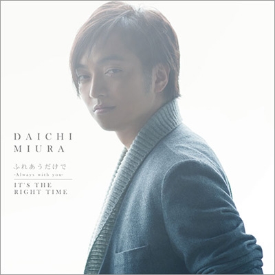 ふれあうだけで ～Always with you～/ IT'S THE RIGHT TIME : 三浦大知